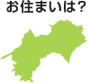 お住まいは？