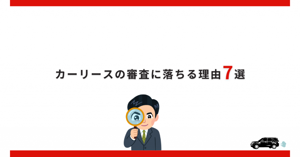 カーリースの審査に落ちる理由7選
