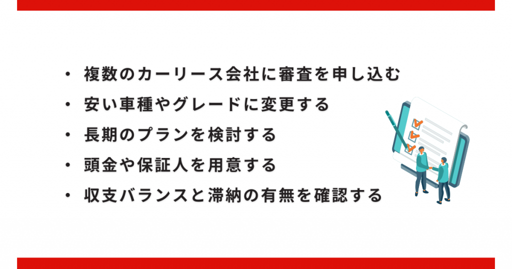 カーリースの審査を通過するための対策5つ