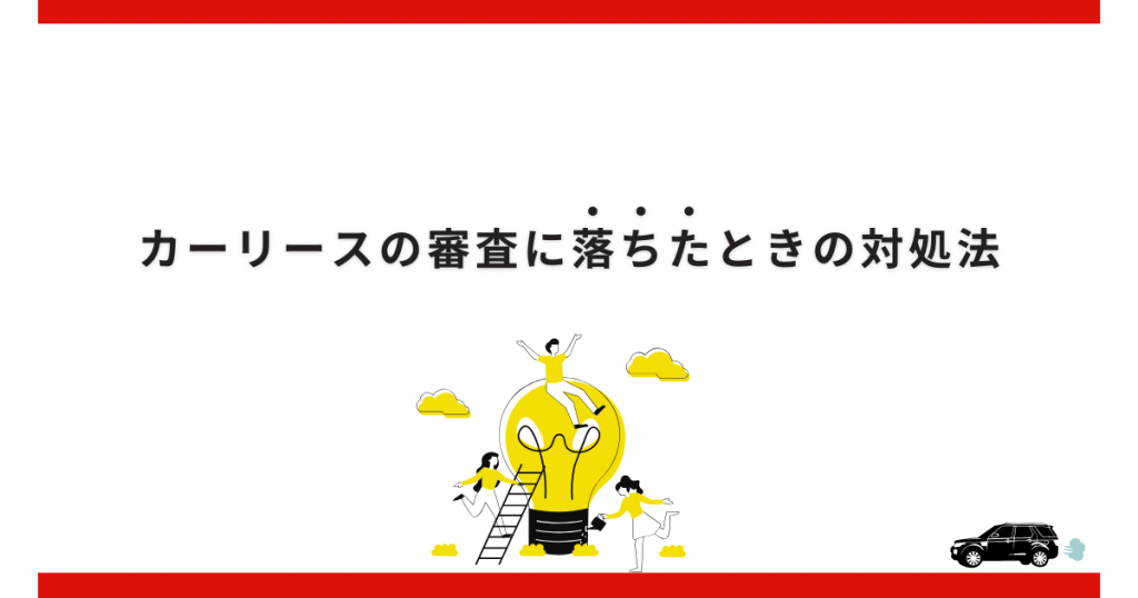 カーリースの審査に落ちたときの対処法