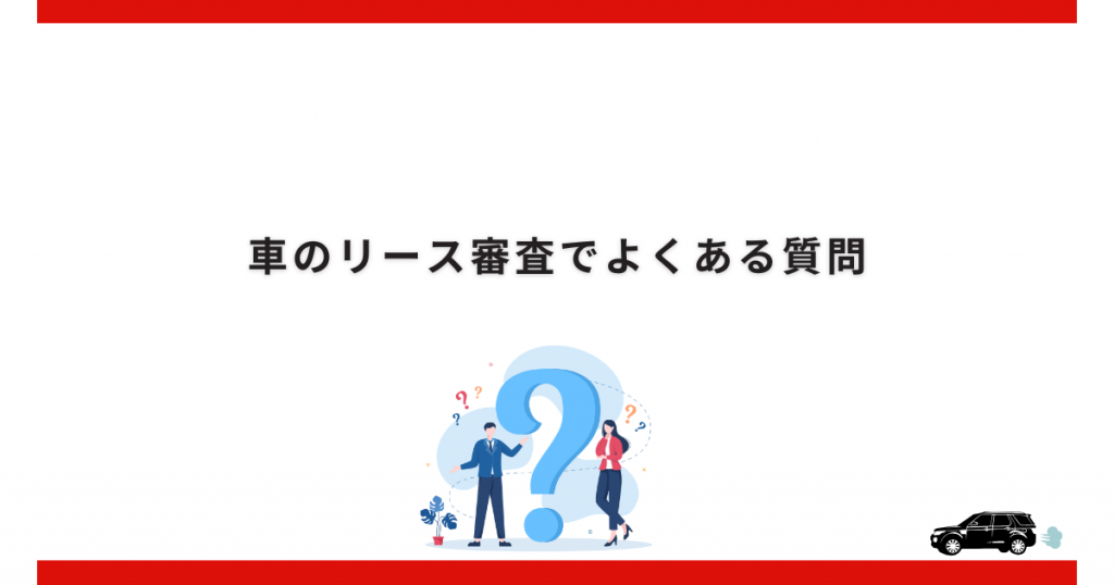 車のリース審査でよくある質問