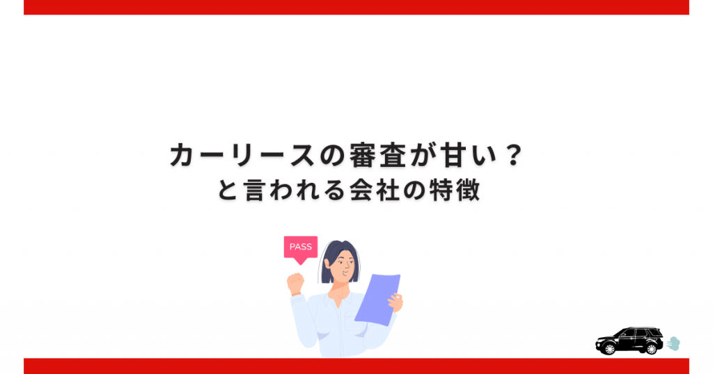 カーリースの審査が甘い?と言われる会社の特徴