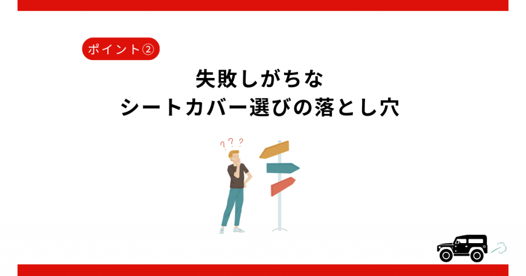 失敗しがちなシートカバー選びの落とし穴