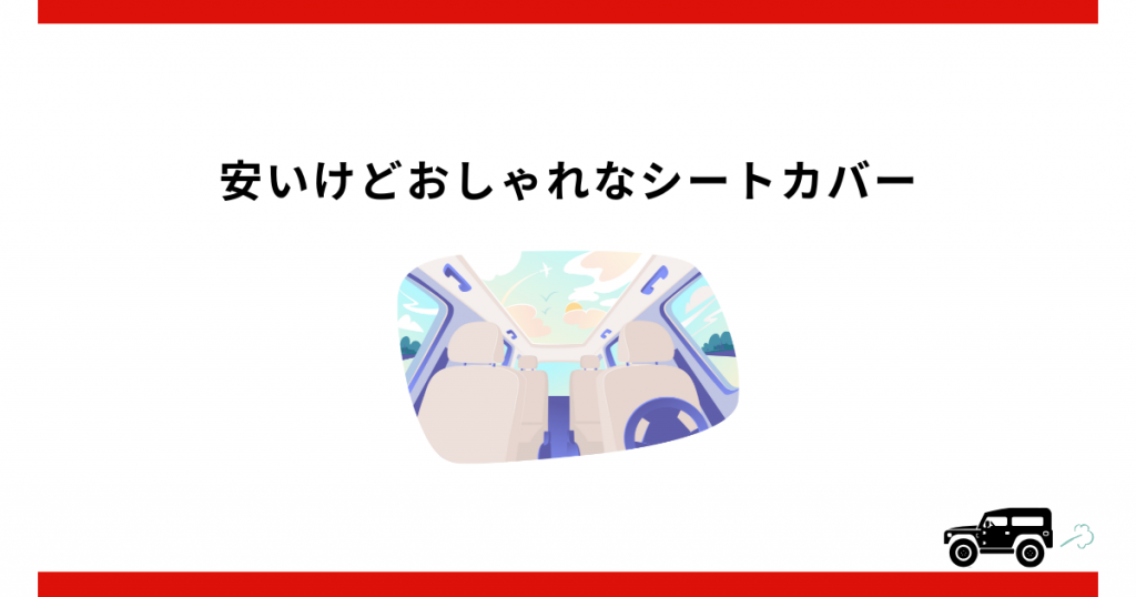 安いけどおしゃれなシートカバー