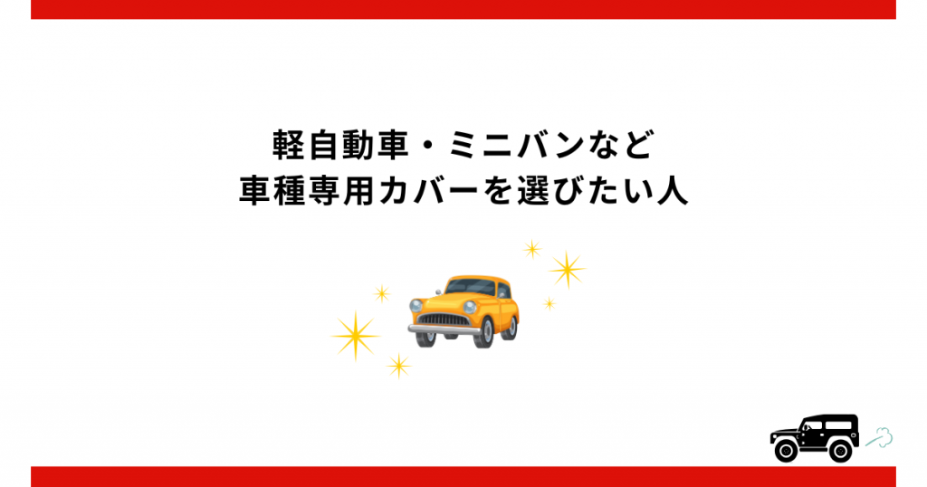軽自動車やミニバンなど車種専用のシートカバーを選びたい人