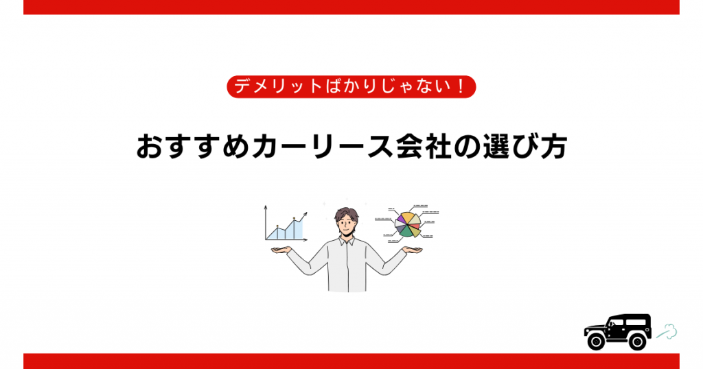 デメリットばかりじゃない！おすすめカーリース会社の選び方