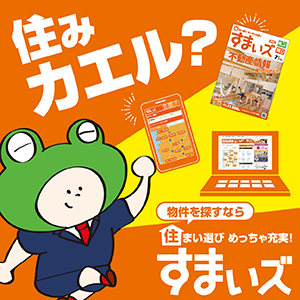 すまいズ