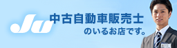 中古自動車販売士のいるお店