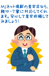 Mjネット掲載の査定店なら、親切・丁寧に対応してくれます。安心して査定依頼してみましょう！
