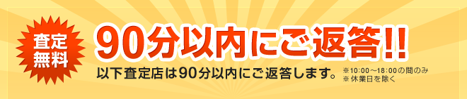 90分以内にご返答！