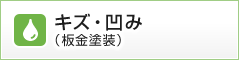 キズ・凹み（板金塗装）