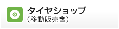 タイヤショップ（移動販売含）