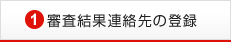  審査結果連絡先の登録
