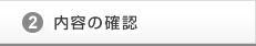 内容の確認