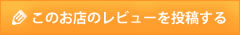 レビューを投稿する
