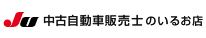 中古自動車販売士のいるお店