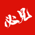 必見