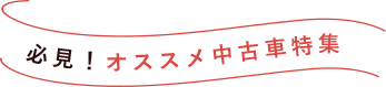 必見!オススメ中古車特集