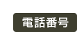 電話番号