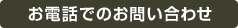お電話でのお問い合わせ