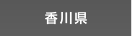 香川県