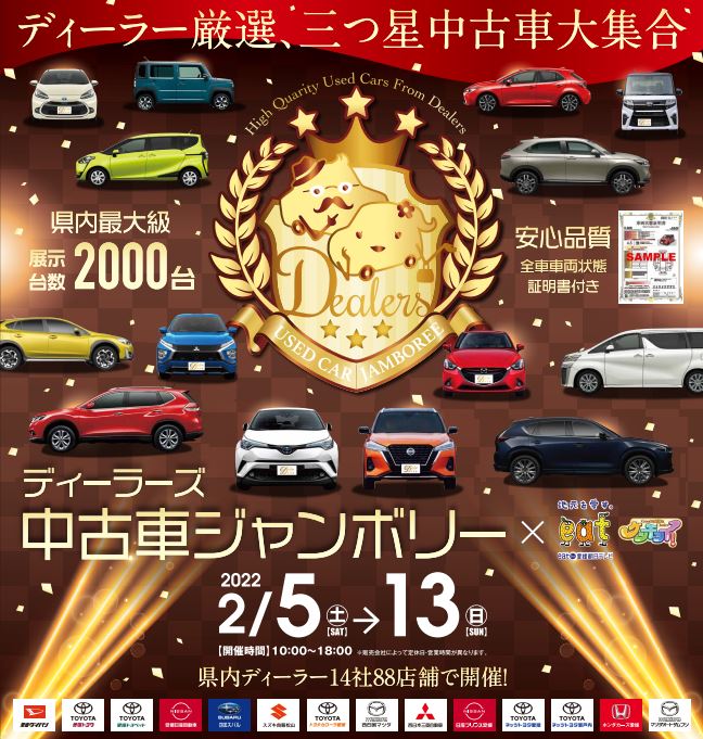 愛媛県下88店舗でディーラーズ 中古車ジャンボリー開催!