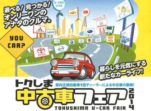 全15ディーラー大集結 トクしま中古車フェア14開催 愛媛 香川 徳島 高知の中古車情報は Mj エムジェー