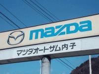 マツダオートザム内子　新興車輌（株）