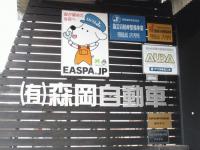 （有）森岡自動車