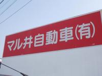 マルイ自動車（有）