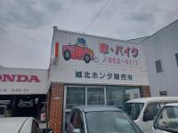 城北ホンダ販売有限会社