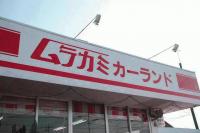 ムラカミカーランド