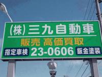 （株）三九自動車