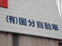 国分自動車