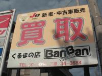 バンバン