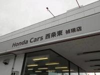 Honda Cars 西条東 禎瑞店