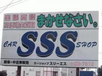 （有）カーショップスリーエス