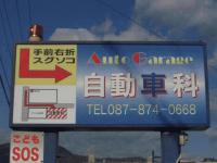 自動車科