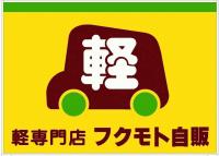 軽中古車が支払い総額で乗れる～専門店 フクモト自販