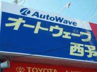 オートウェーブ　西予
