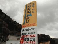 トラック１バン宇和島