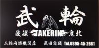 武田自販
