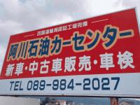 阿川石油（株）カーセンター