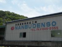 （株）NANBU DENSO