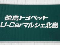 徳島トヨペット（株） U-Carマルシェ北島