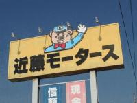 （有）近藤モータース