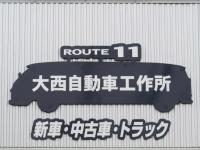 （株）大西自動車工作所