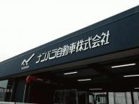 ナンバラ自動車（株）