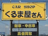 カーショップくるま屋さん