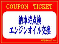 成約クーポン